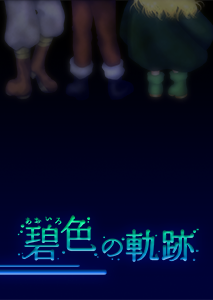『碧色の軌跡』表紙
