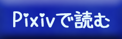 『僕+君→Waltz!』をPixivで読む