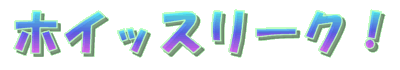 ホイッスリーク!