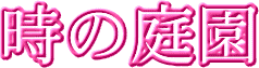 時の庭園ロゴ